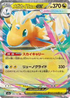 Mega Dragonite ex 126/193, MEGA Dream ex Japanese card