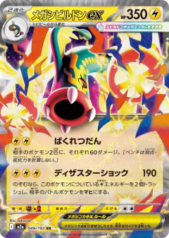 Mega Eelektross ex 049/193, MEGA Dream ex Japanese card