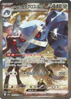 Steven's Metagross ex 245/193, MEGA Dream ex Japanese card