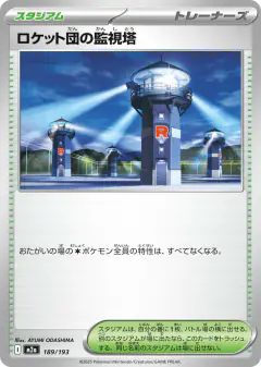 Team Rocket's Watchtower 189/193, MEGA Dream ex Japanese card