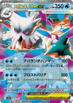 Mega Abomasnow ex 018/063, Mega Symphonia Japanese card