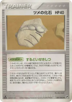 Claw Fossil 047/053, Miracle of the Desert Japanese card