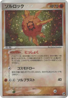 Solrock 036/053, Miracle of the Desert Japanese card