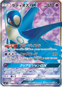 Latios-GX 099/094, Miracle Twin Japanese card