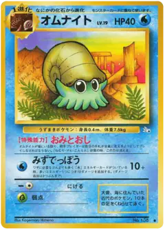 Omanyte No.138/048, Mystery of the Fossils Japanese card