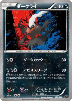 Darkrai 023/036, Mythical & Legendary Dream Shine Collection Japanese card