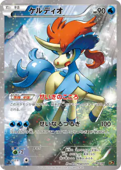 Keldeo 014/036, Mythical & Legendary Dream Shine Collection Japanese card