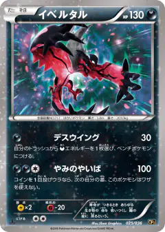 Yveltal 025/036, Mythical & Legendary Dream Shine Collection Japanese card