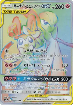 Gardevoir & Sylveon-GX 067/055, Night Unison Japanese card