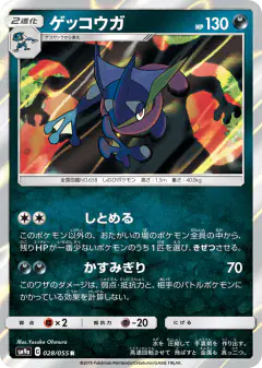 Greninja 028/055, Night Unison Japanese card