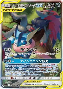 Greninja & Zoroark-GX 059/055, Night Unison Japanese card