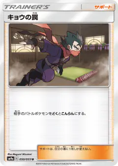 Koga's Trap 050/055, Night Unison Japanese card