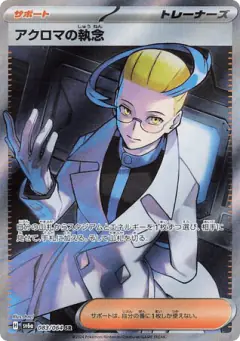Colress's Tenacity 083/064, Night Wanderer Japanese card