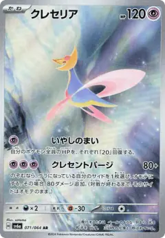 Cresselia 071/064, Night Wanderer Japanese card