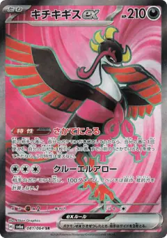 Fezandipiti ex 081/064, Night Wanderer Japanese card