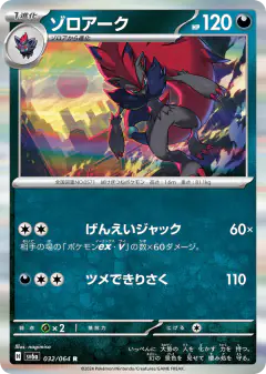 Zoroark 032/064, Night Wanderer Japanese card