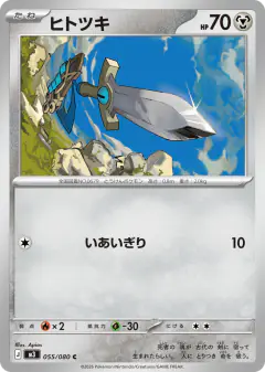Honedge 055/080, Nihil Zero Japanese card