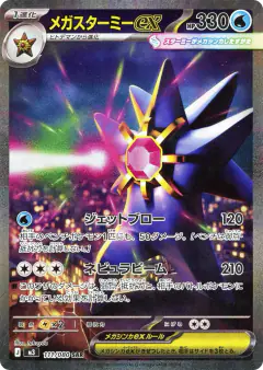 Mega Starmie ex 111/080, Nihil Zero Japanese card