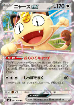 Meowth ex 061/080, Nihil Zero Japanese card
