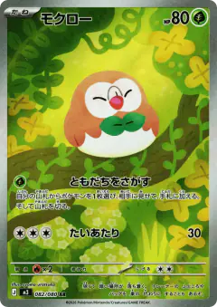 Rowlet 082/080, Nihil Zero Japanese card