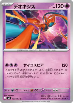 Deoxys 032/083, Ninja Spinner Japanese card