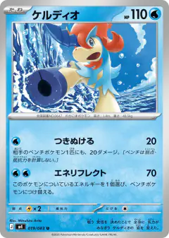 Keldeo 019/083, Ninja Spinner Japanese card