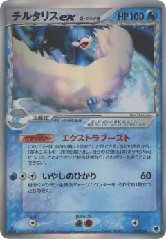 Altaria ex δ 019/068, Offense and Defense of the Furthest Ends Japanese card