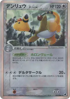Ampharos δ 051/068, Offense and Defense of the Furthest Ends Japanese card