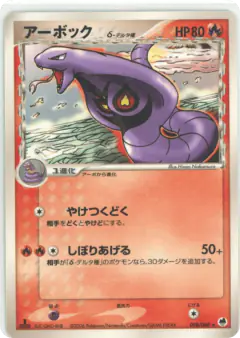 Arbok δ 008/068, Offense and Defense of the Furthest Ends Japanese card