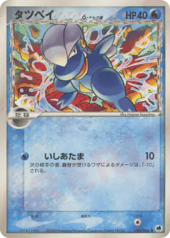 Bagon δ 020/068, Offense and Defense of the Furthest Ends Japanese card