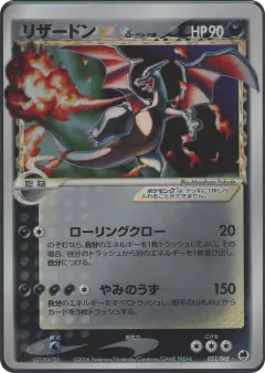 Charizard ☆ δ 052/068, Offense and Defense of the Furthest Ends Japanese card