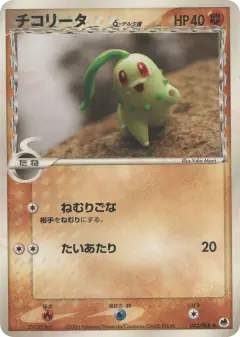 Chikorita δ 043/068, Offense and Defense of the Furthest Ends Japanese card