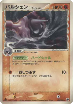 Cloyster δ 039/068, Offense and Defense of the Furthest Ends Japanese card