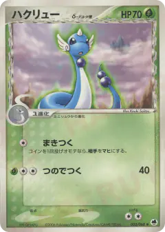 Dragonair δ 003/068, Offense and Defense of the Furthest Ends Japanese card
