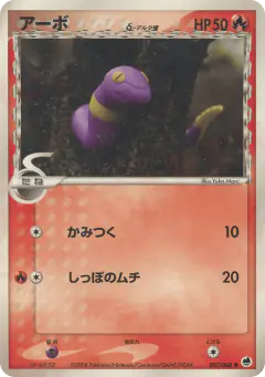 Ekans δ 007/068, Offense and Defense of the Furthest Ends Japanese card
