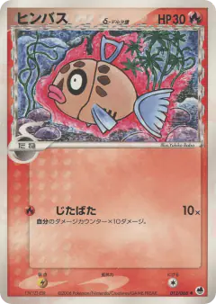 Feebas δ 012/068, Offense and Defense of the Furthest Ends Japanese card