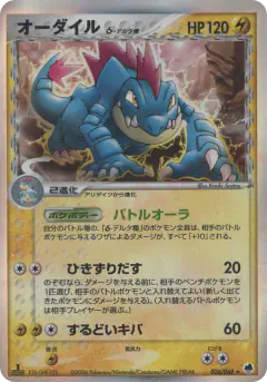 Feraligatr δ 026/068, Offense and Defense of the Furthest Ends Japanese card