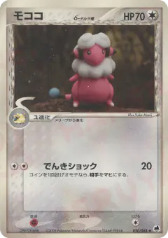 Flaaffy δ 050/068, Offense and Defense of the Furthest Ends Japanese card