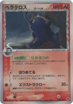 Heracross δ 009/068, Offense and Defense of the Furthest Ends Japanese card