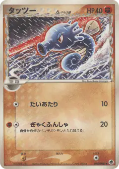 Horsea δ 040/068, Offense and Defense of the Furthest Ends Japanese card