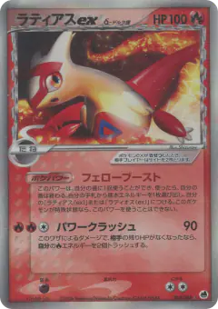 Latias ex δ 014/068, Offense and Defense of the Furthest Ends Japanese card