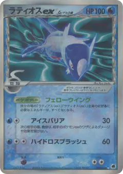 Latios ex δ 023/068, Offense and Defense of the Furthest Ends Japanese card