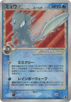 Mew ☆ δ 015/068, Offense and Defense of the Furthest Ends Japanese card