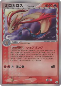 Milotic δ 013/068, Offense and Defense of the Furthest Ends Japanese card