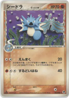 Seadra δ 041/068, Offense and Defense of the Furthest Ends Japanese card