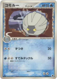 Shelgon δ 021/068, Offense and Defense of the Furthest Ends Japanese card