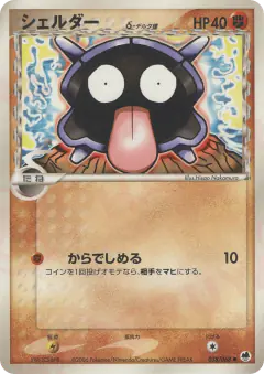 Shellder δ 038/068, Offense and Defense of the Furthest Ends Japanese card