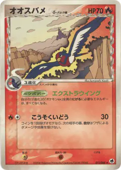 Swellow δ 011/068, Offense and Defense of the Furthest Ends Japanese card