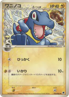 Totodile δ 024/068, Offense and Defense of the Furthest Ends Japanese card