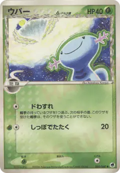 Wooper δ 005/068, Offense and Defense of the Furthest Ends Japanese card